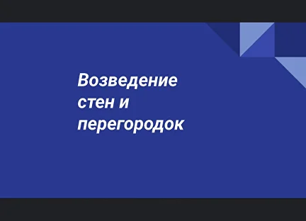 Возведение стен и перегородок