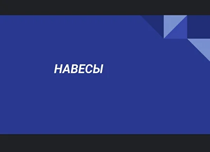 Навесы