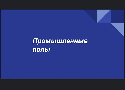 Промышленные полы