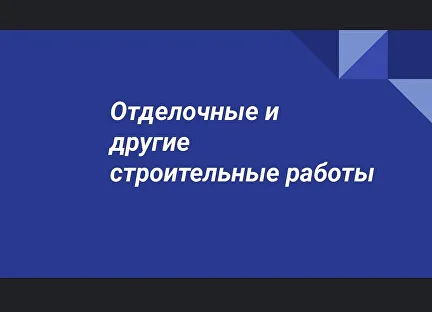Ремонтные и отделочные работы коммерческих и промышленных помещений