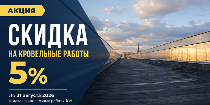 Скидка на кровельные работы 5%