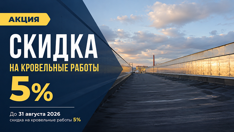 Скидка на кровельные работы 5%