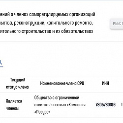 Выписка из реестра об участии в СРО