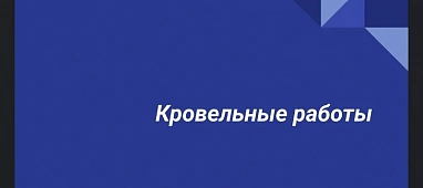 Кровельные работы
