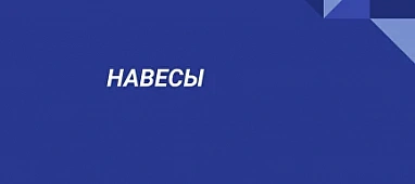 Навесы