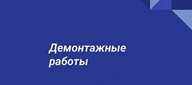 Демонтажные работы