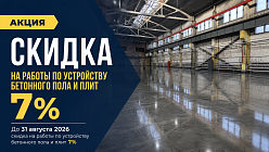 Скидка на работы работы по устройству бетонного пола и плит 7%