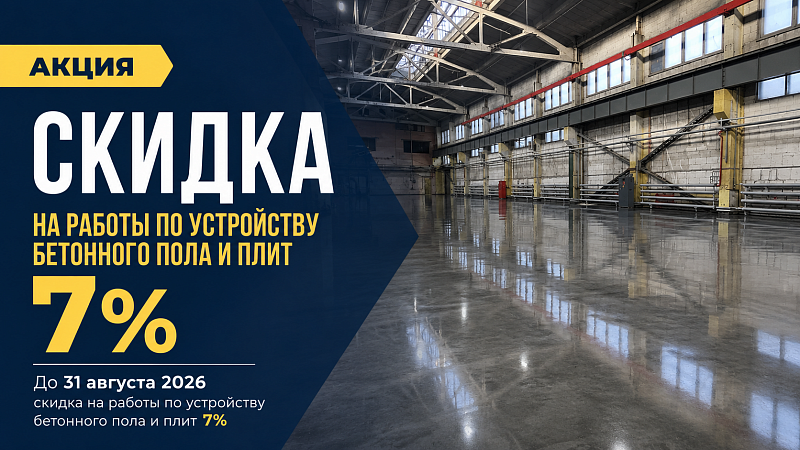 Скидка на работы работы по устройству бетонного пола и плит 7%