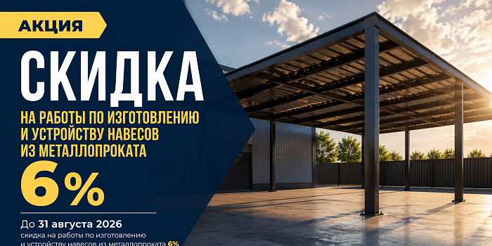 Скидка на работы по изготовлению и устройству навесов из металлопроката 6%