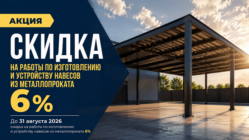 Скидка на работы по изготовлению и устройству навесов из металлопроката 6%