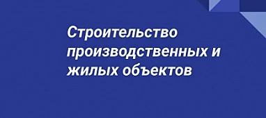 Строительство промышленных, коммерческих объектов и их инфраструктуры