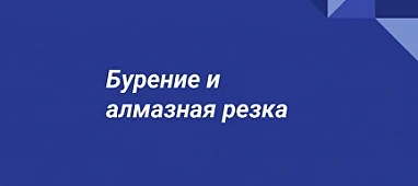 Бурение и алмазная резка